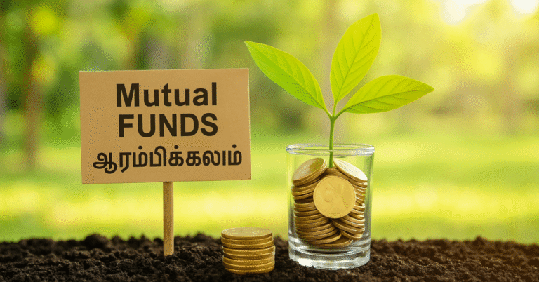 மியூச்சுவல் ஃபண்டு தமிழில் விளக்கம் – SIP மற்றும் முதலீட்டு வழிகள் பற்றிய முழுமையான பதிவு