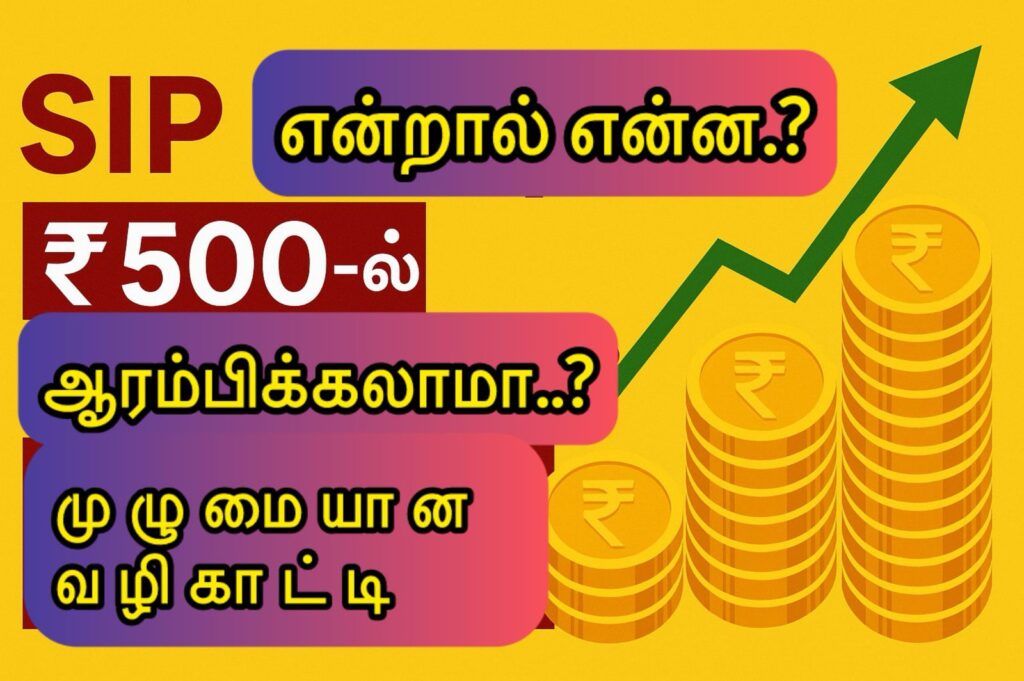 SIP என்றால் என்ன? ₹500/month ல ஆரம்பிக்கலாமா?