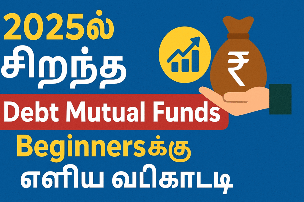 2025ல் சிறந்த Debt Mutual Funds – Beginnersக்கு எளிய வழிகாட்டி (தமிழில்)